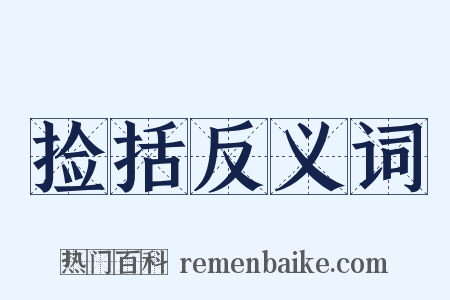 捡括反义词是什么意思的图片